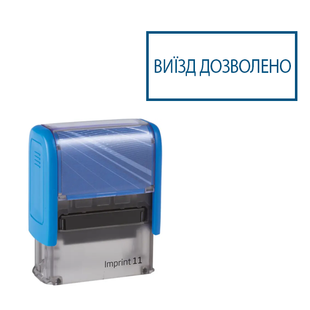 Штамп ВИЇЗД ДОЗВОЛЕНО 14х38 мм з оснащенням IMPRINT 11 00311 фото